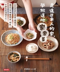 走進日本人的家，學做道地家常菜：Joyce 老師82道暖心媽媽味，讓你一次搞懂關東、關西、中部的料理與文化