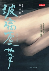 玻璃蘆葦