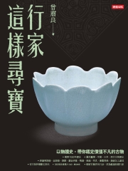 行家這樣尋寶