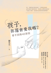 孩子，你還會愛我嗎？ ：寄不出的40封信