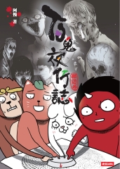 百鬼夜行誌〈幽遊卷〉