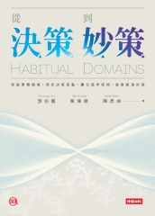 從決策到妙策：突破習慣領域、洞見決策盲點、優化競爭策略、激發絕頂妙策