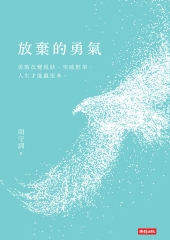 放棄的勇氣