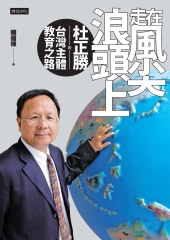 走在風尖浪頭上：杜正勝的臺灣主體教育之路