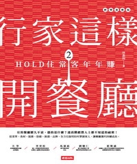 行家這樣開餐廳2：HOLD住常客年年賺