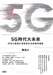 5G時代大未來：利用大數據打造智慧生活與競爭優勢