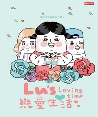 Lu's戀愛生活