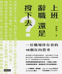 上班，辭職，還是撐下去？：一位職場倖存者的48個反向思考