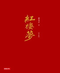 紅樓夢〈中冊〉