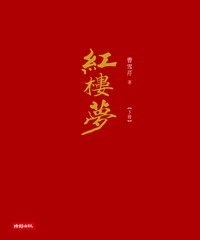 紅樓夢〈下冊〉