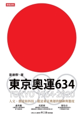 東京奧運634：TOKYO 1964．2020