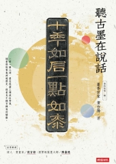 墨的故事‧輯二：墨香世家，聽古墨在說話