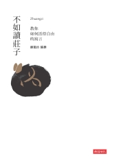 不如讀莊子：教你如何活得自由的寓言