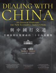 與中國打交道：美國前財長鮑爾森的二十年內幕觀察