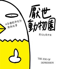 厭世動物園：天天都有ㄐㄅ事 天天都厭世～【# 各種眼神死ㄉ動物故事】