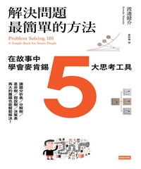 解決問題最簡單的方法：在故事中學會麥肯錫5大思考工具