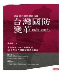 台灣國防變革：1982─2016