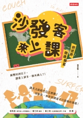 沙發客來上課：把世界帶進教室