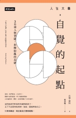 人生大事之自覺的起點：30道人格習題，拆解紛亂的思緒
