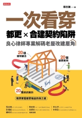 一次看穿都更╳合建契約陷阱：良心律師專業解碼老屋改建眉角