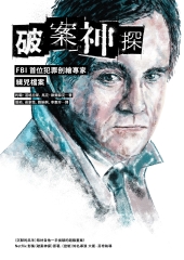 破案神探：FBI首位犯罪剖繪專家緝兇檔案（首部曲）