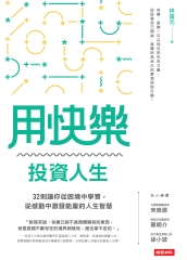 用快樂投資人生：32則讓你從困境中學習，從感動中激發能量的人生智慧