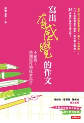 寫出有感覺的作文：不補習，學測寫作照樣拿高分