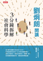 劉炯朗開講