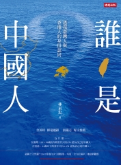 誰是中國人：透視臺灣人與香港人的身份認同