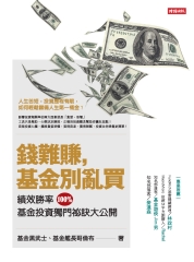 錢難賺，基金別亂買：績效勝率100％，基金投資獨門祕訣大公開