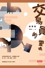交易員的靈魂‧故事版