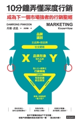 10分鐘弄懂深度行銷：成為下一個市場強者的行銷聖經