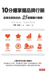 10分鐘掌握品牌行銷：從無名到知名的25堂關鍵行銷課