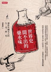 世界史聞不出的藥水味：那些外國名人的生‧老‧病‧死