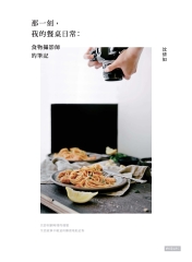 那一刻，我的餐桌日常：食物攝影師的筆記