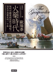 火藥時代：為何中國衰弱而西方崛起？決定中西歷史的一千年