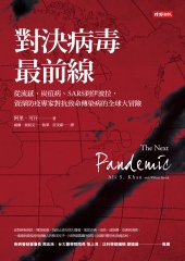 對決病毒最前線：從流感、炭疽病、SARS到伊波拉，資深防疫專家對抗致命傳染病的全球大冒險