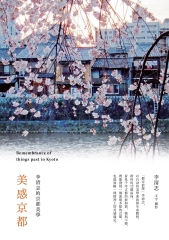 美感京都：李清志的京都美學