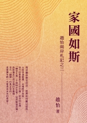 家國如斯：趙怡兩岸札記之三
