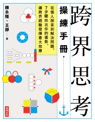 跨界思考操練手冊：從個人探索到解決問題，7步驟找出你的優勢，讓跨界經驗發揮最大效應