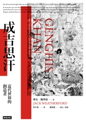成吉思汗：近代世界的創造者