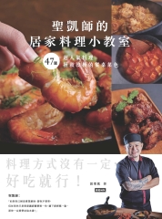 聖凱師的居家料理小教室：47道超人氣料理拯救沒梗的餐桌菜色