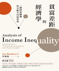 貧富差距的經濟學: 一個財富爆發但分配不均的世界