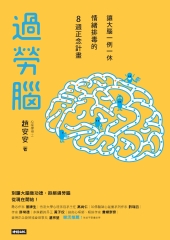 過勞腦：讓大腦一例一休、情緒排毒的8週正念計畫