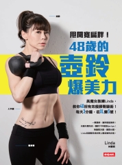 甩開寬扁胖！48歲的壺鈴爆美力：美魔女教練Linda，教你40招有效瘦腰臀腿術！每天3分鐘，從XL變S號！