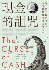 現金的詛咒：為什麼行動支付時代，央行鈔票還是越印越多？