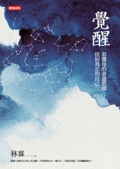 覺醒：看懂你的命運藍圖，找回真正的自己