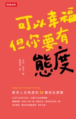 可以幸福，但你要有態度：感受人生熱度的20個信念提案