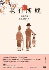 老有所終：長命百歲還是品質九九？