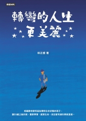 轉彎的人生更美麗